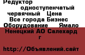 Редуктор NMRV-50, NMRV-63,  NMRW-63 одноступенчатый червячный › Цена ­ 1 - Все города Бизнес » Оборудование   . Ямало-Ненецкий АО,Салехард г.